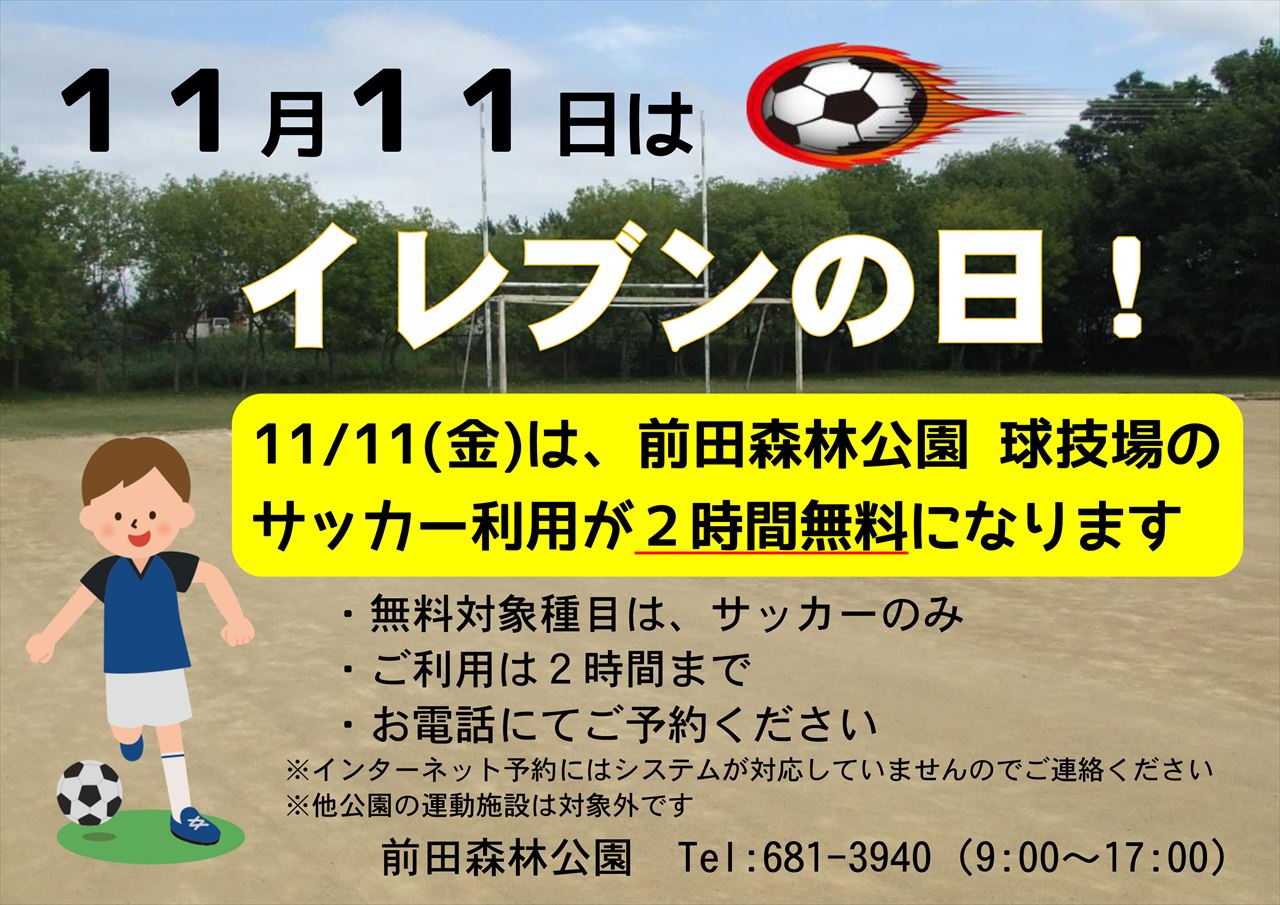 「11/11(金)はイレブンの日☆サッカー場がおトク！」の画像
